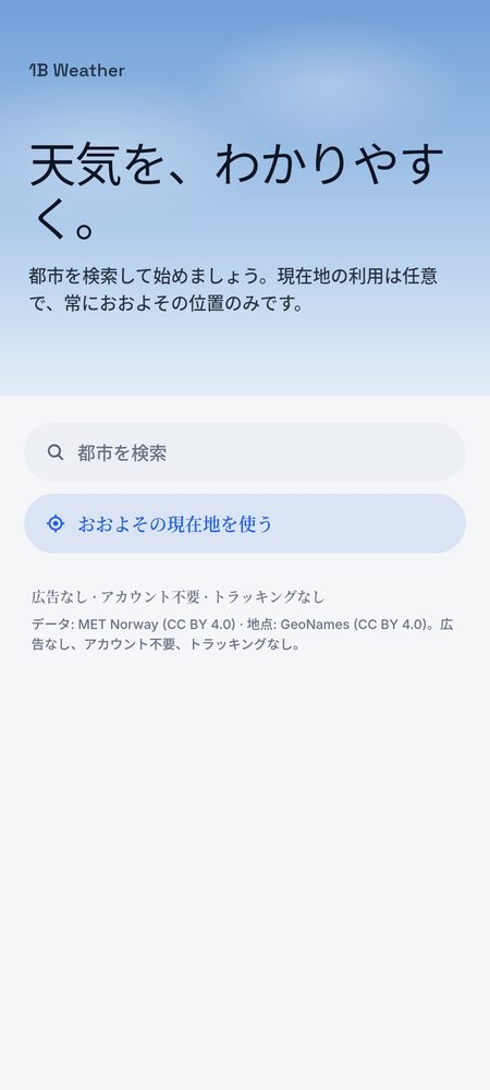 1B Weather: 都市を検索して開始。現在地の利用は任意