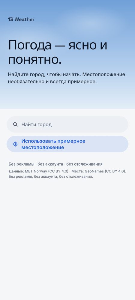 1B Weather: Начните с поиска города — местоположение необязательно